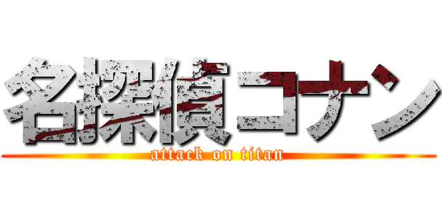 名探偵コナン (attack on titan)