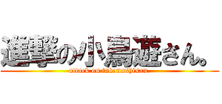 進撃の小鳥遊さん。 (attack on takanashisan.)