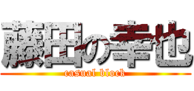 藤田の幸也 (casual block)