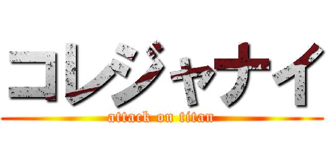 コレジャナイ (attack on titan)