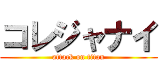 コレジャナイ (attack on titan)