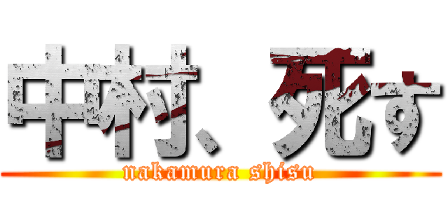 中村、死す (nakamura shisu)