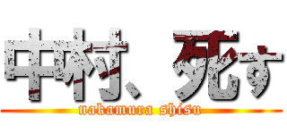 中村、死す (nakamura shisu)