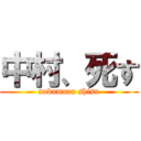 中村、死す (nakamura shisu)