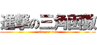 進撃の三角函數 (sin cos tan)
