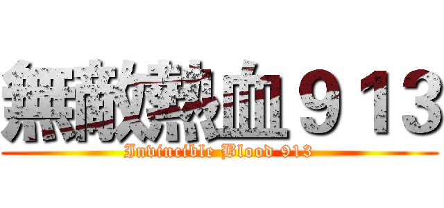 無敵熱血９１３ (Invincible Blood 913)