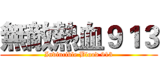 無敵熱血９１３ (Invincible Blood 913)