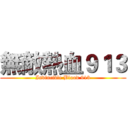 無敵熱血９１３ (Invincible Blood 913)