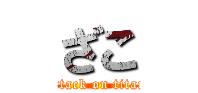 ざこ (attack on titan)