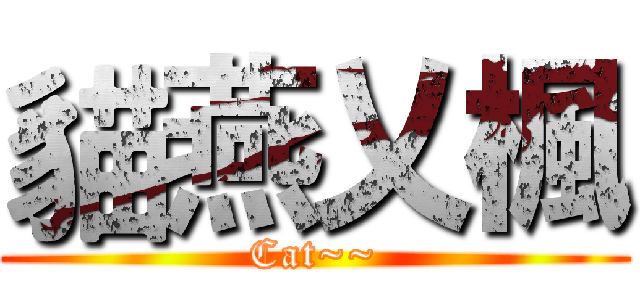 貓燕乂楓 (Cat~~)