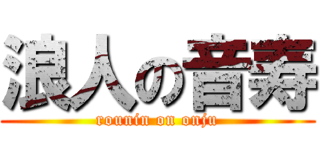 浪人の音寿 (rounin on onju)