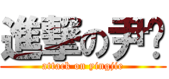 進撃の尹洁 (attack on yingjie)