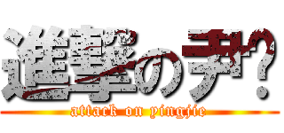 進撃の尹洁 (attack on yingjie)