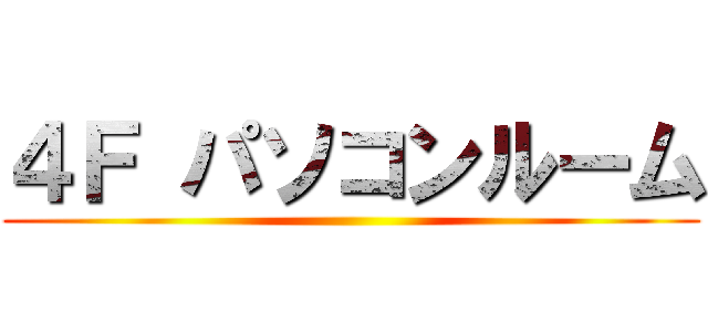 ４Ｆ パソコンルーム ()