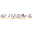 ４Ｆ パソコンルーム ()