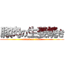 豚肉の生姜焼き (attack on titan)