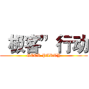 “极客”行动 (GEEK PARTY)