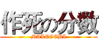 作死の分数 (MALEGEBI)