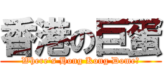 香港の巨蛋 (Where\'s Hong Kong Dome?)