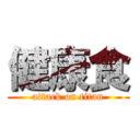 健康食 (attack on titan)