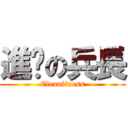 進擊の兵長 (Cleanliness)