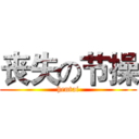 丧失の节操 (hentai)
