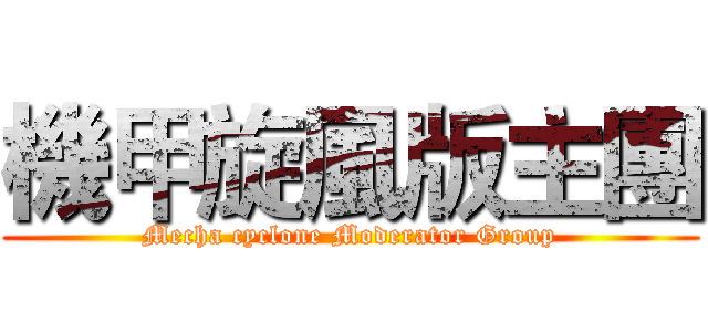機甲旋風版主團 (Mecha cyclone Moderator Group)
