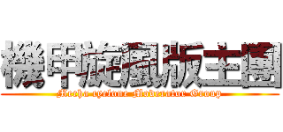 機甲旋風版主團 (Mecha cyclone Moderator Group)