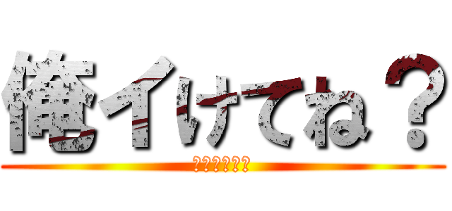 俺イけてね？ (イケメン参上)