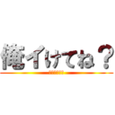 俺イけてね？ (イケメン参上)