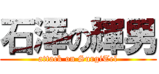 石澤の輝男 (attack on SurgiTel)