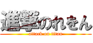 進撃のれをん (attack on titan)