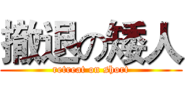 撤退の矮人 (retreat on short)