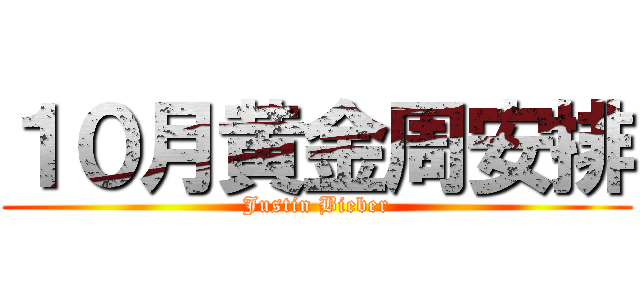 １０月黄金周安排 (Justin Bieber)