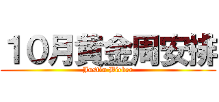 １０月黄金周安排 (Justin Bieber)