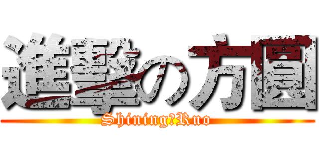 進擊の方圓 (Shining、Ruo)