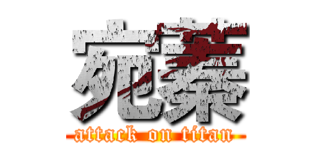 宛蓁 (attack on titan)