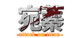 宛蓁 (attack on titan)