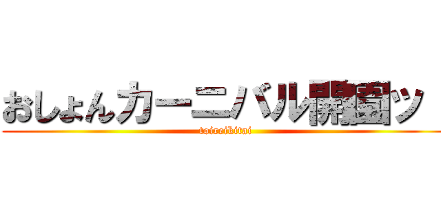 おしょんカーニバル開園ッ！ (toireikitai)