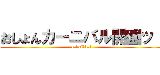 おしょんカーニバル開園ッ！ (toireikitai)