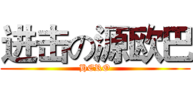 进击の源欧巴 (HERO)
