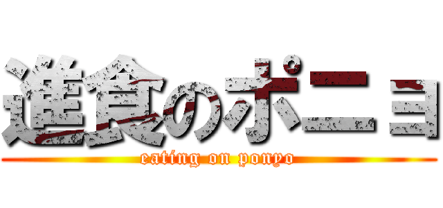 進食のポニョ (eating on ponyo)