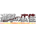 進撃の広佳 (attack on hiroka)