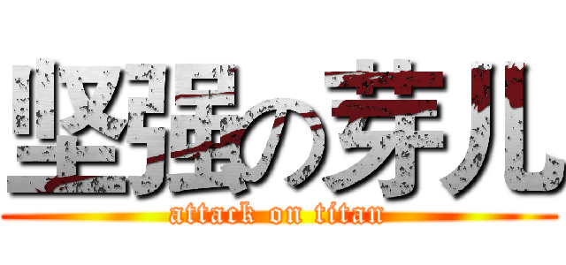 坚强の芽儿 (attack on titan)