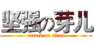 坚强の芽儿 (attack on titan)