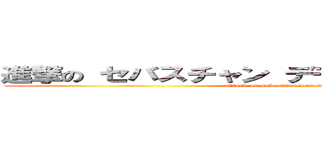 進撃の セバスチャン デモン 攻め ミカエ リス (attack on sebastian demonseme michaelis)