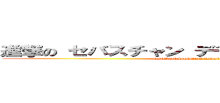 進撃の セバスチャン デモン 攻め ミカエ リス (attack on sebastian demonseme michaelis)