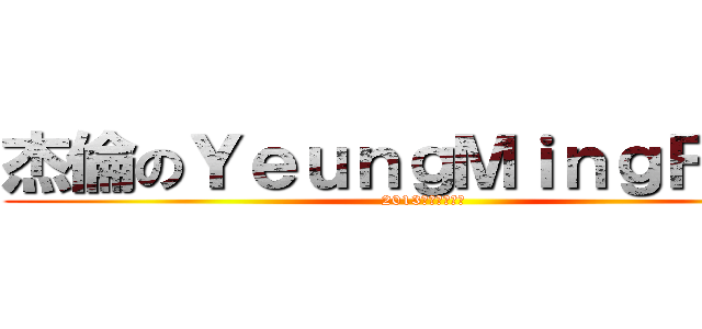 杰倫のＹｅｕｎｇＭｉｎｇＦａｔ  (2013魔天倫演唱會)