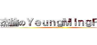 杰倫のＹｅｕｎｇＭｉｎｇＦａｔ  (2013魔天倫演唱會)