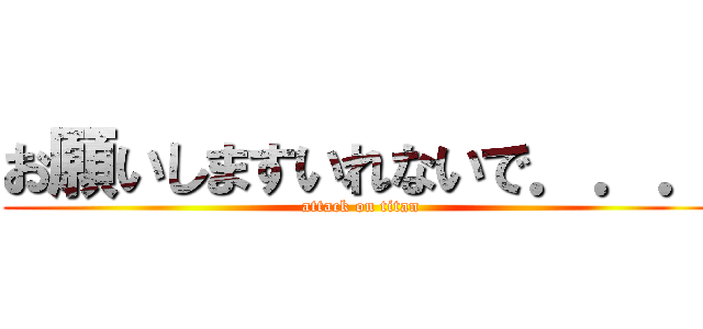 お願いしますいれないで．．． (attack on titan)